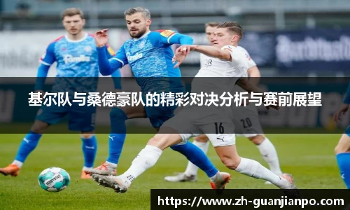 基尔队与桑德豪队的精彩对决分析与赛前展望