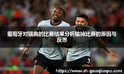 葡萄牙对瑞典的比赛结果分析输掉比赛的原因与反思