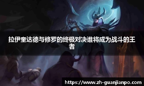 拉伊奎达德与修罗的终极对决谁将成为战斗的王者