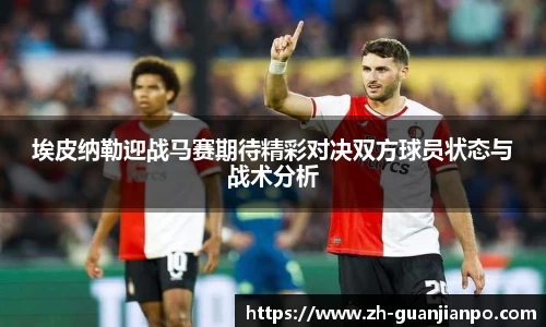 埃皮纳勒迎战马赛期待精彩对决双方球员状态与战术分析