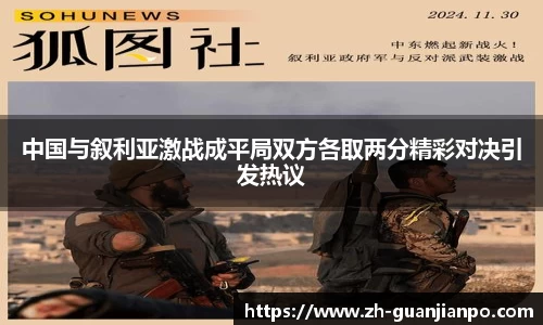 中国与叙利亚激战成平局双方各取两分精彩对决引发热议