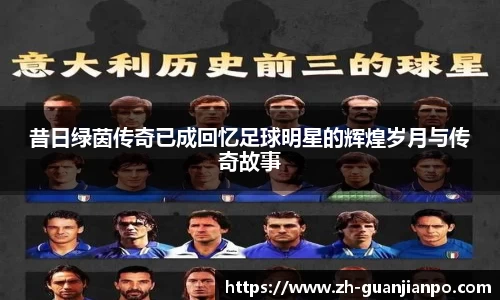 昔日绿茵传奇已成回忆足球明星的辉煌岁月与传奇故事