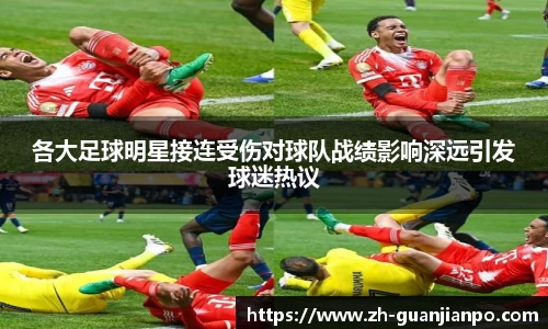 各大足球明星接连受伤对球队战绩影响深远引发球迷热议